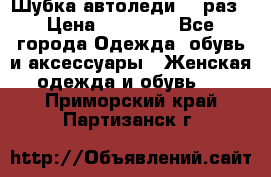 Шубка автоледи,44 раз › Цена ­ 10 000 - Все города Одежда, обувь и аксессуары » Женская одежда и обувь   . Приморский край,Партизанск г.